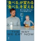 「食べる」が変わる「食べる」を変える　豊かな食に殺されないための普通の方法