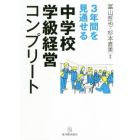 ３年間を見通せる中学校学級経営コンプリート