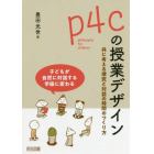 ｐ４ｃの授業デザイン　共に考える探究と対話の時間のつくり方　子どもが自然に対話する学級に変わる