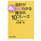 会計が驚くほどわかる魔法の１０フレーズ