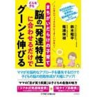 まちがいだらけの子育てどんな子も脳の「発達特性」に合わせるだけでグーンと伸びる　こんなにやってきたのにうまくいかない！