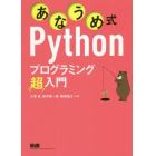 あなうめ式Ｐｙｔｈｏｎプログラミング超入門