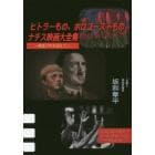 ヒトラーもの、ホロコーストもの、ナチス映画大全集　戦後７５年を迎えて　ＳＨＯＷ－ＨＥＹシネマルーム１～４５より