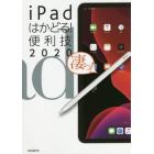 ｉＰａｄはかどる！便利技　２０２０