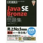 Ｊａｖａ　ＳＥ　Ｂｒｏｎｚｅ問題集〈１Ｚ０－８１８〉対応　試験番号１Ｚ０－８１８