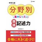 中学入試分野別集中レッスン国語記述力