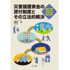 災害援護資金の貸付制度とその立法的解決　阪神・淡路大震災から２４年目の復興支援