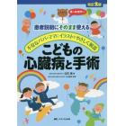 こどもの心臓病と手術　患者説明にそのまま使える　不安なパパ・ママにイラストでやさしく解説　オールカラー