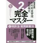 知的財産管理技能検定２級完全マスター　国家試験　１