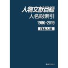 人物文献目録　人名総索引１９８０－２０１９日本人編