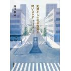 犯罪からの社会復帰を問いなおす　地域共生社会におけるソーシャルワークのかたち