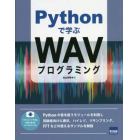 Ｐｙｔｈｏｎで学ぶＷＡＶプログラミング