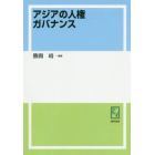 アジアの人権ガバナンス　専門研究シリーズ　１　オンデマンド版