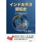 インド太平洋開拓史　２つの海の交わり