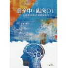 脳卒中×臨床ＯＴ　「今」、リハ効果を引き出す具体的実践ポイント