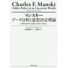 マンスキーデータ分析と意思決定理論　不確実な世界で政策の未来を予測する