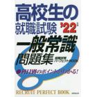 高校生の就職試験一般常識問題集　’２２年版