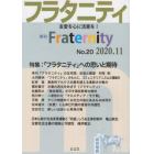 フラタニティ　友愛を心に活憲を！　２０（２０２０・１１）