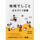 地域でしごと・まちづくり試論　ときがわカンパニー物語