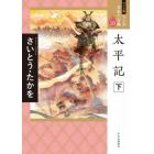 マンガ日本の古典　２０　ワイド版
