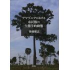 アマゾニアにおける市民権の生態学的動態