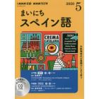 ＣＤ　ラジオまいにちスペイン語　５月号