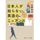 日本人が知らない英語のニュアンス