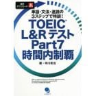 ＴＯＥＩＣ　Ｌ＆ＲテストＰａｒｔ７時間内制覇　単語・文法・速読の３ステップで特訓！