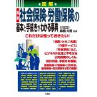 図解最新社会保険・労働保険の基本と手続きがわかる事典　これだけは知っておきたい！