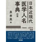 日本近現代医学人名事典別冊　１８６８－２０１９