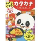 ４～５歳かいてけせるカタカナ　新装版