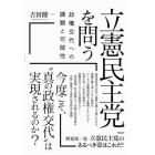 立憲民主党を問う　政権交代への課題と可能性