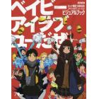 ベイビーアイラブユーだぜビジュアルブック　ロッテ創業７０周年記念スペシャルアニメーション