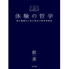 体験の哲学　地上最強の人生に役立つ哲学活用法