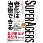 ＳＵＰＥＲＡＧＥＲＳ　老化は治療できる