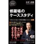 修羅場のケーススタディ　令和を生き抜く中間管理職のための３０問