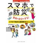 スマホで防災　家族も自分も守る！スマホで始める最新防災マニュアル