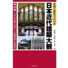 写真と歴史でたどる日本近代建築大観　第２巻