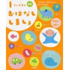 １さいだもんおはなししましょ　１歳の言葉への興味を引き出し、好奇心を育む絵本　おはなしとお歌つき