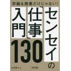 センセイの「仕事」入門１３０　学級＆授業だけじゃない！