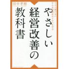 やさしい経営改善の教科書　今さら聞けない中小企業経営のイロハを学ぶ