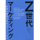 Ｚ世代マーケティング　世界を激変させるニューノーマル