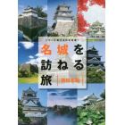 名城を訪ねる旅　西日本編