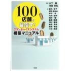 １００店舗を目指す！フランチャイズシステム構築マニュアル