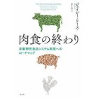 肉食の終わり　非動物性食品システム実現へのロードマップ