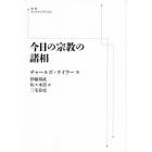 今日の宗教の諸相　ＯＤ版