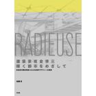 建築家・坂倉準三「輝く都市」をめざして　高島屋の戦後復興にはじまる都市デザインへの挑戦