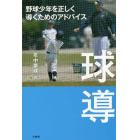 球導　野球少年を正しく導くためのアドバイス