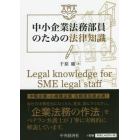 中小企業法務部員のための法律知識