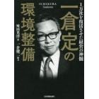 一倉定の環境整備　１万社を復活させた経営の神髄